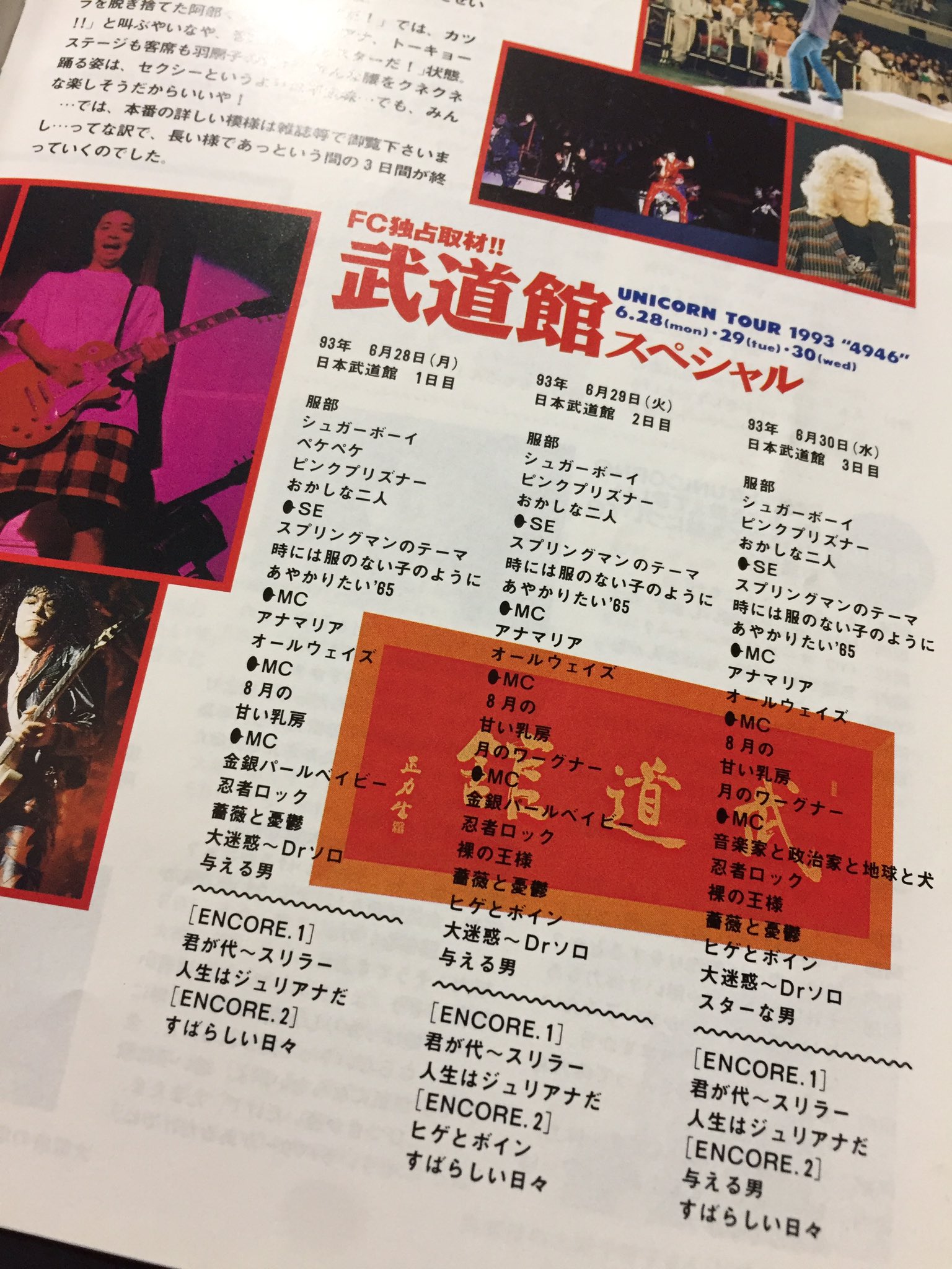 UNICORN・ユニコーン・1989年・ワールドツアー・グッズ・奥田民生
