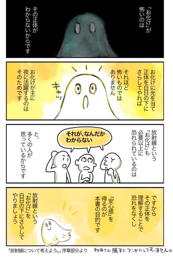 多田さんの本の中でも私がお勧めしたい一冊がこの「放射線について考えよう。」
「放射線」というものを政治とか思想は抜きで、フラットに、物理学の基本の基から知っていきたかった自分にはベストで有難い一冊でした。
（序章の一文にすごく納得… 