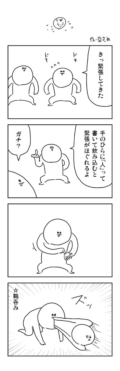 緊張の4コマ 