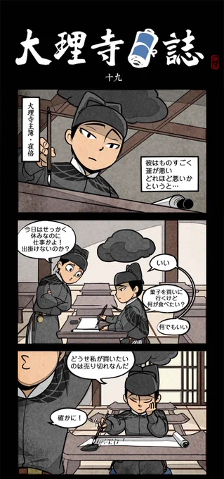 気付いた方いらっしゃいますかね?ここ最近の何話に、頭のてっぺんにいつも黒い雲が付いてる眉目秀麗な若者がいます。彼は大理寺の官吏崔倍です。(*'ω`*)
中国でも暗雲は不運を連想されるものです。そんな崔倍さんは、どれほど不運なのでしょう…では、『大理寺日誌』第19話をご覧ください! 
