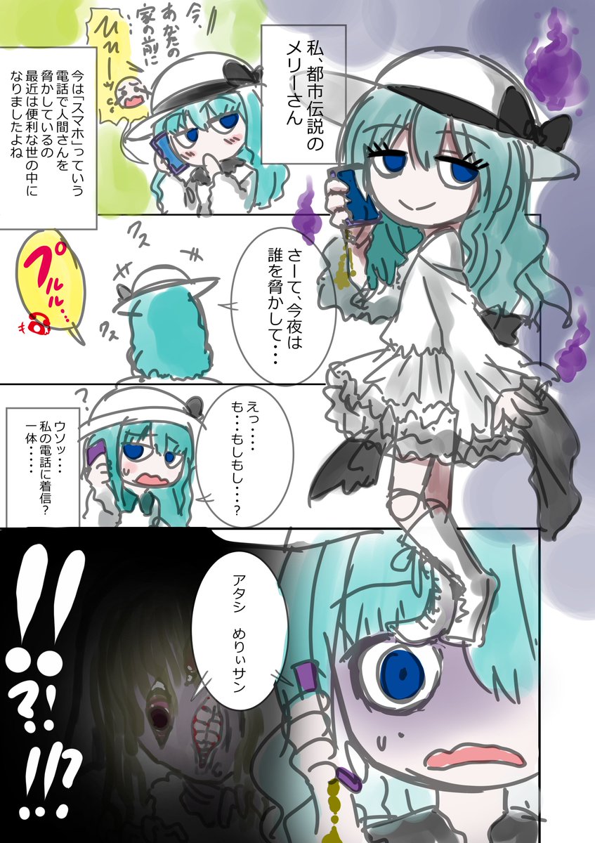 【創作漫画】世にも奇妙なメリーさん
 #メリーさんがさらに怖い話を学んでくる 