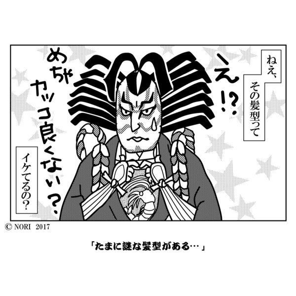 歌舞伎絵師 Nori على تويتر 歌舞伎ファンのつぶやき 一コマ漫画 148 力強さを表現した んだろーけど 後ろ髪も前髪も 何故こんな型になるのか 理解できない 難解さが 現代アート並 矢の根 五郎 油込の前髪七本車鬢 歌舞伎 歌舞伎ファンのつぶやき 一コマ漫画 歌舞伎絵師 Nori على تويتر 歌舞伎ファンのつぶやき 一コマ漫画 148 力強さを表現した んだろーけど 後ろ髪も前髪も 何故こんな型になるのか 理解できない 難解さが 現代アート並 矢の根 五郎 油込の前髪七本車鬢 歌舞伎 歌舞伎ファンのつぶやき 一コマ漫画
