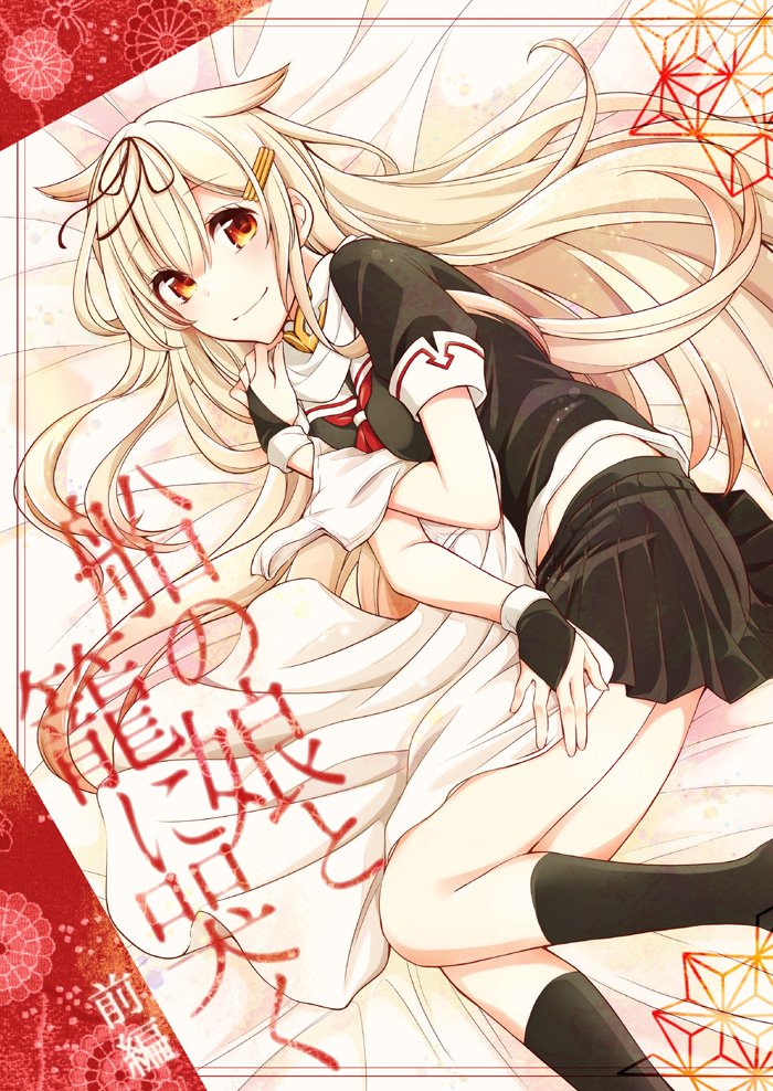 鳥生 巻 108回殺された悪役令嬢 C95 日 西て13b 新刊 船の娘と籠に哭く 前編 B5 34p 提督の実家に帰省する ちょっと真面目な夕立改二 ケッコンカッコカリ馴れ初め漫画です どうぞよしなに 詳しいサンプルは委託書店様 Pixivにて