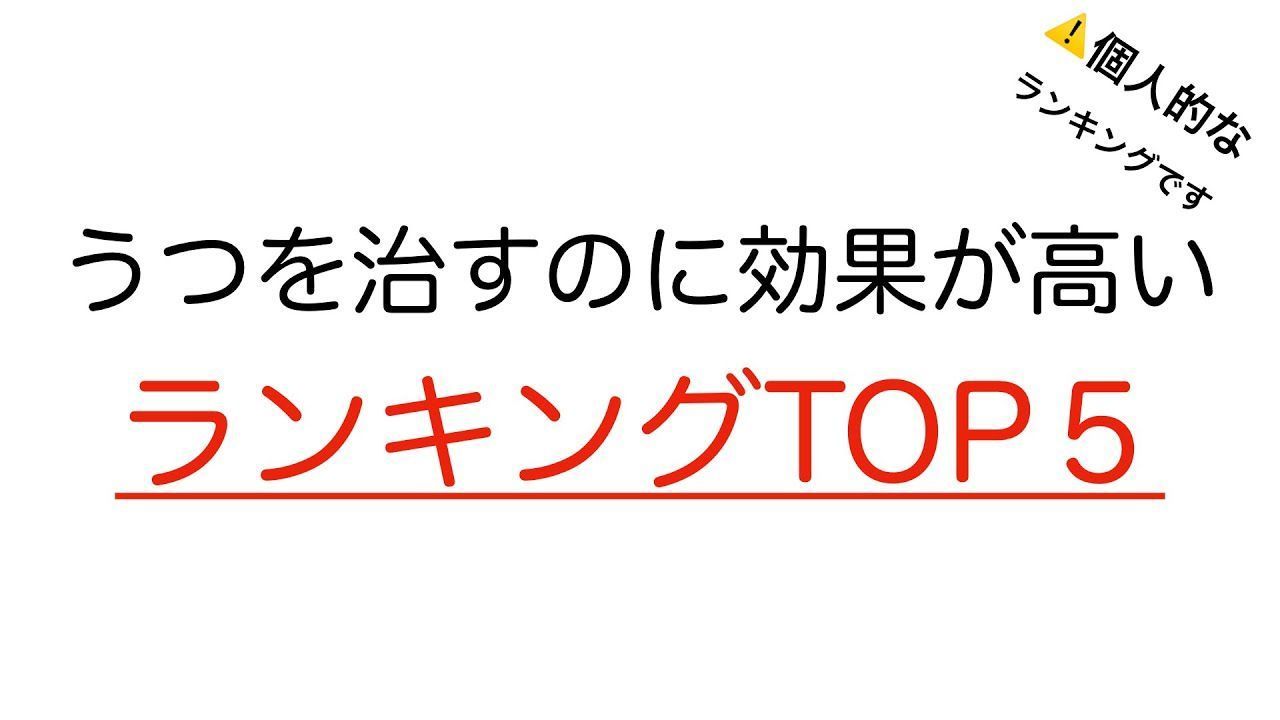ほっしー メンタルyoutuber On Twitter 超個人的 うつを治すのに効果高いランキングtop5 5位 抗うつ薬 4位 カウンセリング 3位 散歩 2位 生活リズムの改善 1位 金 Https T Co Z43tyabhyi Https T Co Egljqh7dej Twitter