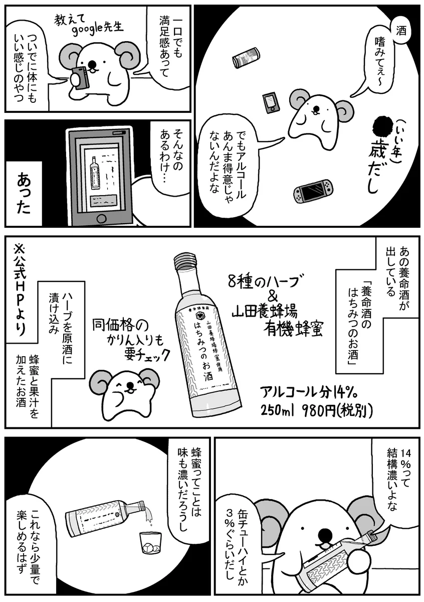 美味しくて身体にいいお酒があった！養命酒『はちみつのお酒』がおススメww
