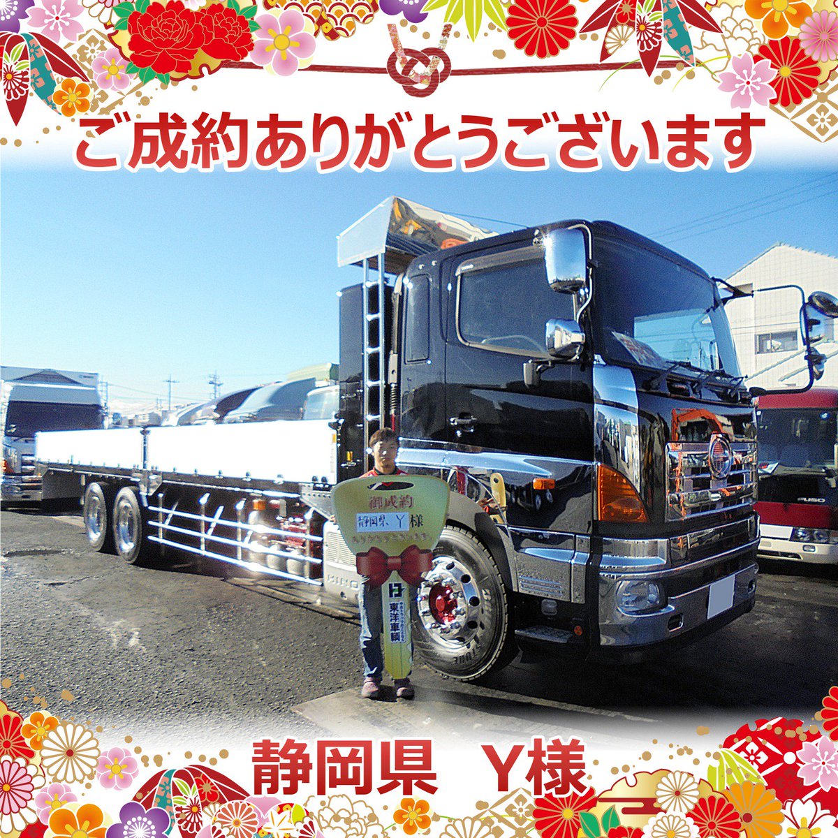 東洋車輌 中古トラック販売店 展示場は茨城と宮城 静岡県 Y様 ご成約ありがとうございます 中古トラック 中古車 運送業 運送 車載 重機 重機運搬 工事 工事現場 回送 重機回送 工事 工事現場 鉄工所 平ボディ 日野自動車 日野 東洋車輌 中古トラック販売店 展示場は茨城と宮城 静岡県 Y様 ご成約ありがとうございます 中古トラック 中古車 運送業 運送 車載 重機 重機運搬 工事 工事現場 回送 重機回送 工事 工事現場 鉄工所 平ボディ 日野自動車 日野