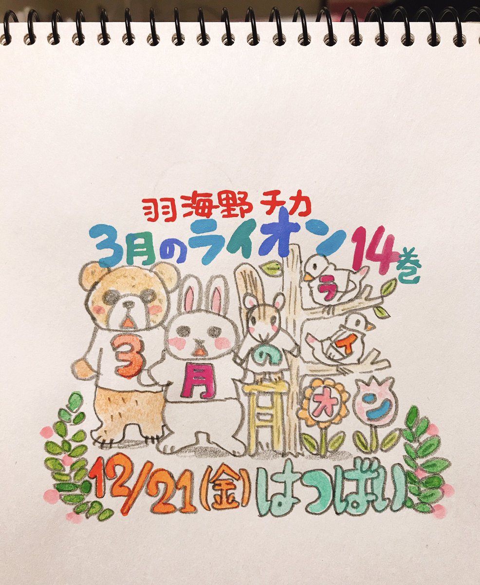 「#3月のライオン 14巻 明日発売です?
14巻も精一杯みちみちと描き込みました」|羽海野🌸根付鈴4/9迄受付中です🍓のイラスト