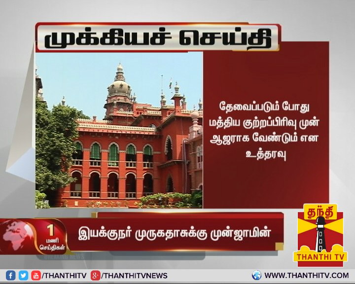 ThanthiTV's tweet photo. #BreakingNews சர்கார் பட விவகாரம்: இயக்குநர் முருகதாசுக்கு நிபந்தனையுடன் கூடிய முன்ஜாமின் வழங்கியது, சென்னை உயர்நீதிமன்றம்
* தேவைப்படும் போது மத்திய குற்றப்பிரிவு முன் ஆஜராக வேண்டும் என உத்தரவு
#Sarkar | @ARMurugadoss | #SarkarIssue https://t.co/xgqNg4qTpo
