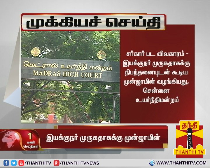 ThanthiTV's tweet photo. #BreakingNews சர்கார் பட விவகாரம்: இயக்குநர் முருகதாசுக்கு நிபந்தனையுடன் கூடிய முன்ஜாமின் வழங்கியது, சென்னை உயர்நீதிமன்றம்
* தேவைப்படும் போது மத்திய குற்றப்பிரிவு முன் ஆஜராக வேண்டும் என உத்தரவு
#Sarkar | @ARMurugadoss | #SarkarIssue https://t.co/xgqNg4qTpo