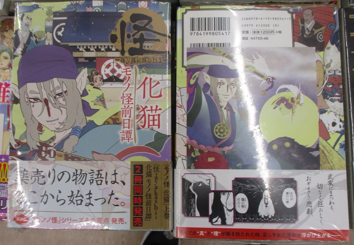 ট ইট র アニメイト京都 営業時間 平日 12時 時 土日祝 11時 19時 で営業中 書籍新刊情報 本日 怪 Ayakashi 化猫 モノノ怪前日譚 モノノ怪 化猫 上 が同時発売どすえ モノノ怪 化猫 上 は8p小冊子がセットになったアニメイト限定