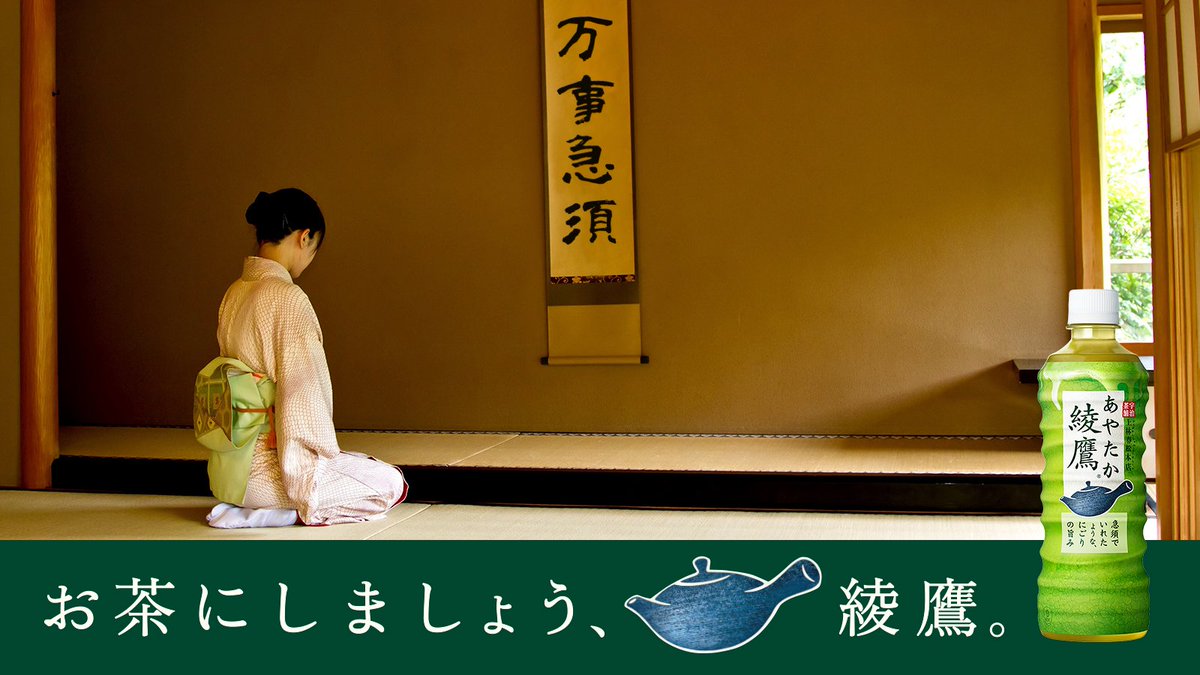 ট ইট র 綾鷹 あやたか 平成のあなたを漢字4字で表す 万事急須 うれしい時も 悩んでる時も 急須のような味わいの緑茶で ほっと一息を お茶にしましょう 綾鷹