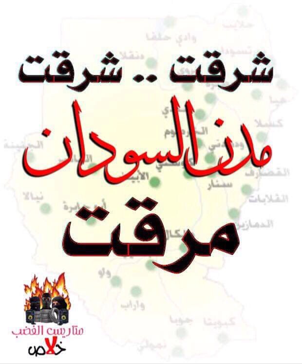 NidalSaad4's tweet image. #مدن_السودان_تنتفض2 من ما قمنا وشفنا الشارع وقلنا الشارع هو البعلم وقلنا الشارع أقوي سلاح نبض الشارع هو البحكمنا
الحرية طريقنا طريقنا جارية فى دمنا مجرى النيل نمشي معاها منو البعيقنا مادام لينا العدل دليل دم الشهداء بلهب فينا
نار الثورة فى روحنا دفينة
والسودان النبض العالى