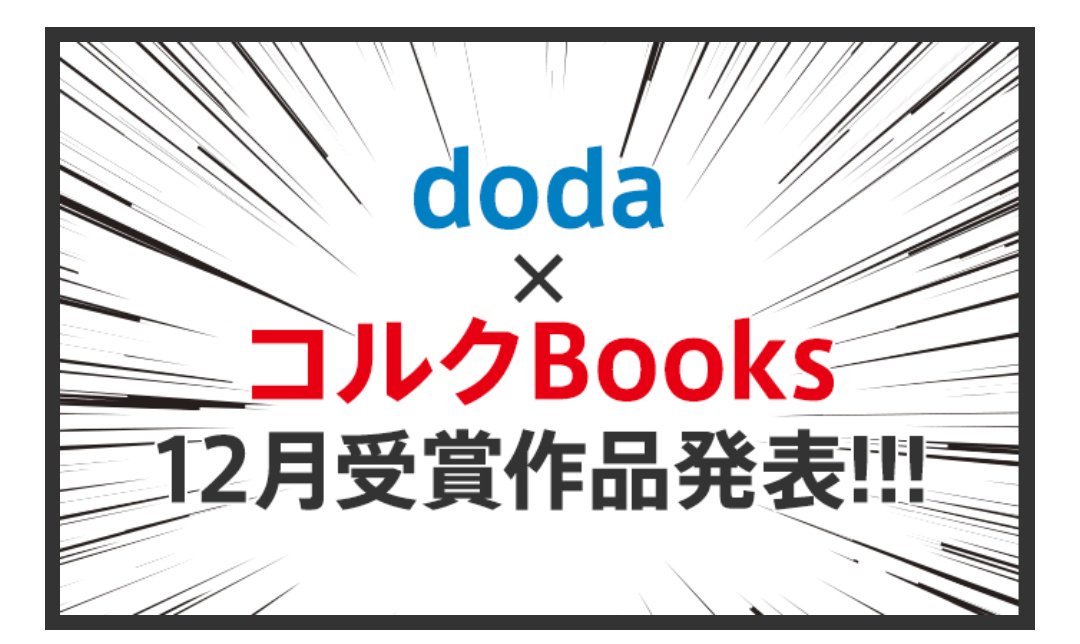 衝撃がすごいです。
コルクBooks さんと dodaさんのコラボ企画 #面接あるある で

[大賞] いただきました✨✨?

本当に感謝しかありません✨
本当にありがとうございます!!

#コルクBooks… 