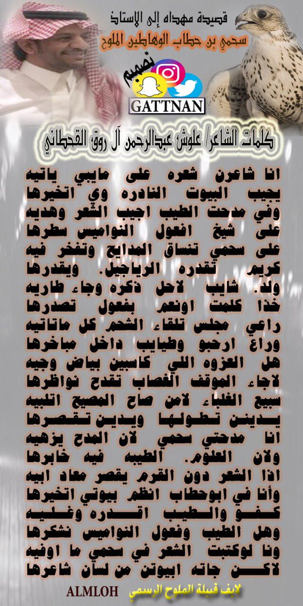 almuloh's tweet photo. قصيدة للشاعر علوش بن عبدالرحمن ال روق القحطاني مهداه الى الشيخ سحمي بن حطاب ابن وهطان الملوح ويستاهل ابوحطاب المدح والمدح يزهاه كحيلان@mnbr_subia3 https://t.co/qzp6eWA38o