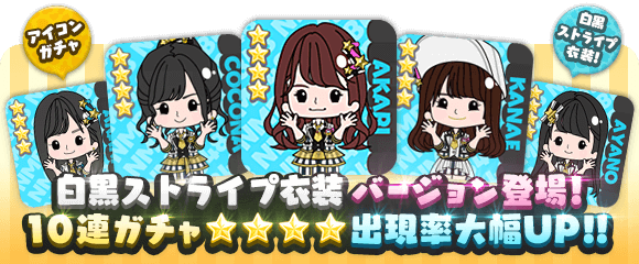 Nmb48の麻雀てっぺんとったんで ガチャ情報 こんにちは しらいです 本日14 00より ピックアップカードガチャ と 白黒ストライプ衣装アイコンガチャ 開催中 この機会にぜひgetしてくださいね Nmb48の麻雀 麻雀 Nmb48 Nmb48の麻雀てっぺんとったんで ガチャ情報 こんにちは しらいです 本日14 00より ピックアップカードガチャ と 白黒ストライプ衣装アイコンガチャ 開催中 この機会にぜひgetしてくださいね Nmb48の麻雀 麻雀 Nmb48