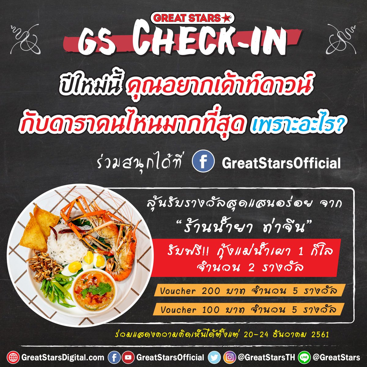GreatStarsTH's tweet image. แอดมินมีกิจกรรมให้ร่วมสนุกกับทาง FB: GreatStarsOfficial
พร้อมแจกกันฟรีๆกับบัตรรับประทานอาหาร "ร้านน้ำยา ท่าจีน" จำนวน 12 รางวัล เพียงคุณทำตามกติกาครบทั้ง 3 ข้อ ลุ้นรับของรางวัลกันไปเลยฟรี!!!
#GreatStars #GreatStarsบันเทิง #GSCheckin #กุ้งแม่น้ำเผา #ขนมจีน #ร้านน้ำยาท่าจีน