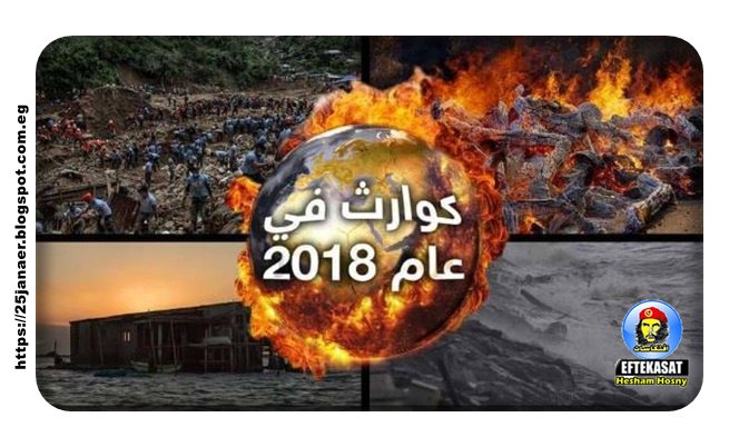 حصاد 2018.. أبرز الكوارث الطبيعية التي ضربت العالم