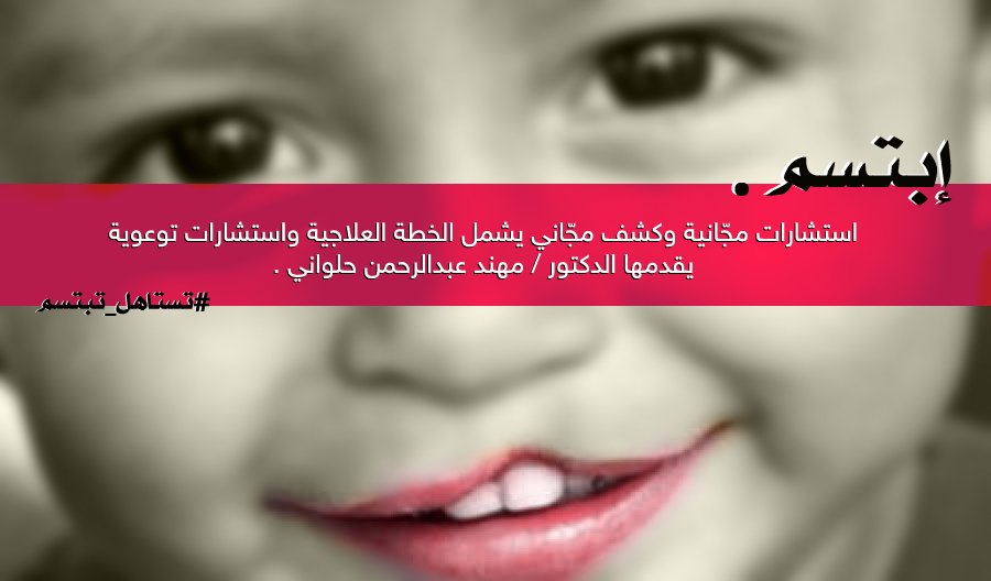 تحت إشراف الدكتور مهند عبدالرحمن حلواني - استشارات مجّانية وكشف مجّاني يشمل الخطة العلاجية والاشعة اللازمة واستشارات توعوية لمصابي #الشفة_الارنبية  - ويسعدنا اطلاق حملة #تستاهل_تبتسم .
* للتنسيق نرجوا التواصل مع ادارة الصفحة .