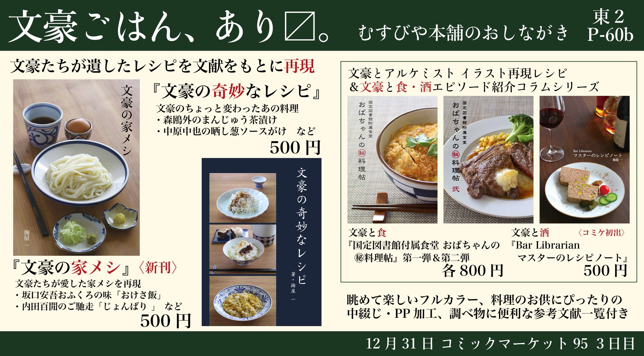 掬屋一 お品書き 3日目東p60b むすびや本舗では 文豪ゆかりのレシピ を文献を元に再現する文豪ごはんシリーズ2点と 文アルのイラスト再現 文豪と食 酒エピソードを再現する文アル飯シリーズ3点 うち新刊1 コミケ初出1 既刊3 の合計5点を 掬屋一 お品書き 3日目東p60b むすびや本舗では 文豪ゆかりのレシピ を文献を元に再現する文豪ごはんシリーズ2点と 文アルのイラスト再現 文豪と食 酒エピソードを再現する文アル飯シリーズ3点 うち新刊1 コミケ初出1 既刊3 の合計5点を