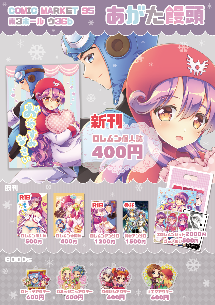 吉祥あがた 12月30日冬コミ2日目 東ウ36b あがた饅頭 お品書きです 新刊はドラクエ2ローレシアの王子 ムーンブルクの王女の全年齢個人誌になります 既刊ロレムン本 エロレムンセット 委託でdq3賢者アンソロ アクキー等あります よろしくお願いし 吉祥あがた 12月30日冬コミ2日目 東ウ36b あがた饅頭 お品書きです 新刊はドラクエ2ローレシアの王子 ムーンブルクの王女の全年齢個人誌になります 既刊ロレムン本 エロレムンセット 委託でdq3賢者アンソロ アクキー等あります よろしくお願いし