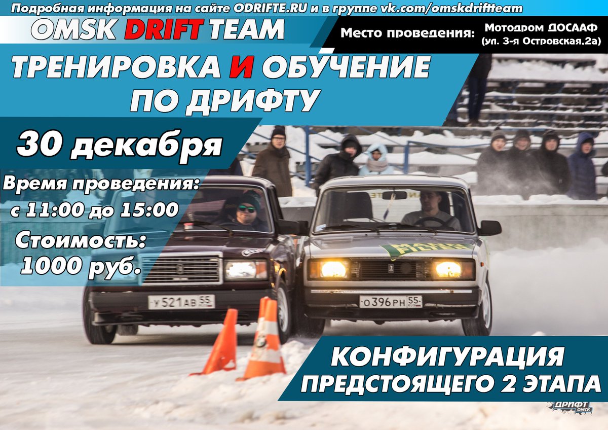 odrifte's tweet photo. Тренировка предстоящего 2-го этапа 30.12.18 #обучение #тренинги #дрифт #odrifte #omskdriftteam https://t.co/R3v8BCqFdM https://t.co/Haf0VqYwyi