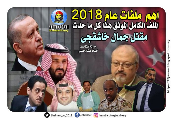 اهم ملفات عام 2018 -=- الملف الكامل الموثق هذا كل ما حدث مقتل جمال خاشقجى