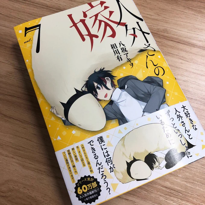 本日編集部に『人外さんの嫁』第7巻の見本誌が届きました!  店頭に並ぶのは来週12月25日(火)のクリスマス❕お楽しみにお待ちください✨
ねそべる日ノ輪くんとカネノギさんがとってもかわいい表紙です☺️ そして第7巻にてシリーズ累計60万部(※電子書籍含む)に到達‼ ありがとうございます??? 