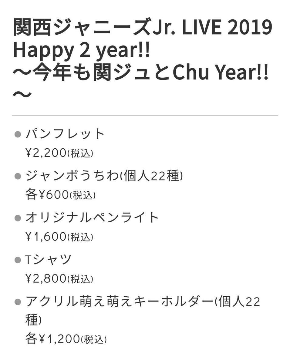 関西ジャニーズJr. LIVE 2019 Happy 2 year!! ～今年も関ジュとChu