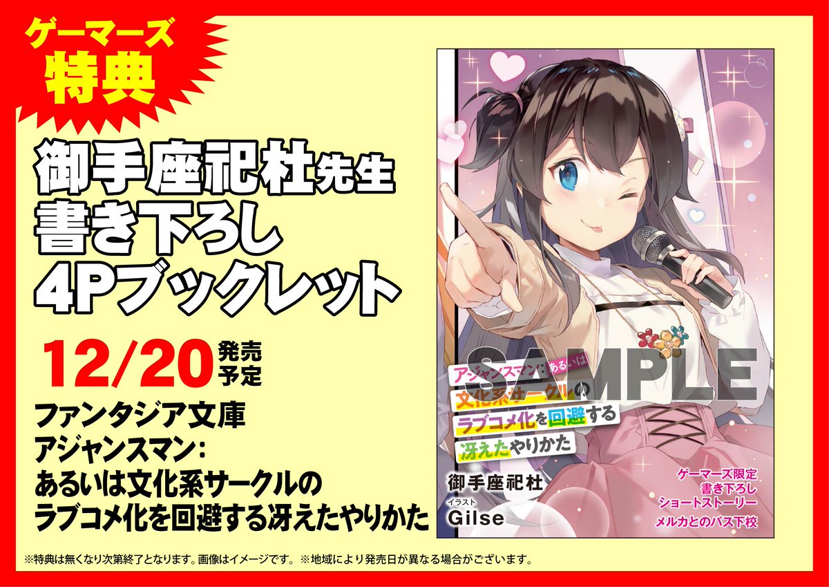 ゲマ ゲーマーズ公式 Ar Twitter 書籍 アジャンスマン あるいは文化系サークルのラブコメ化を回避する冴えたやりかた 好評発売中ゲマ ゲーマーズ特典は 御手座祀杜先生書き下ろし4pブックレット ゲマ オンラインショップはこちら T Co