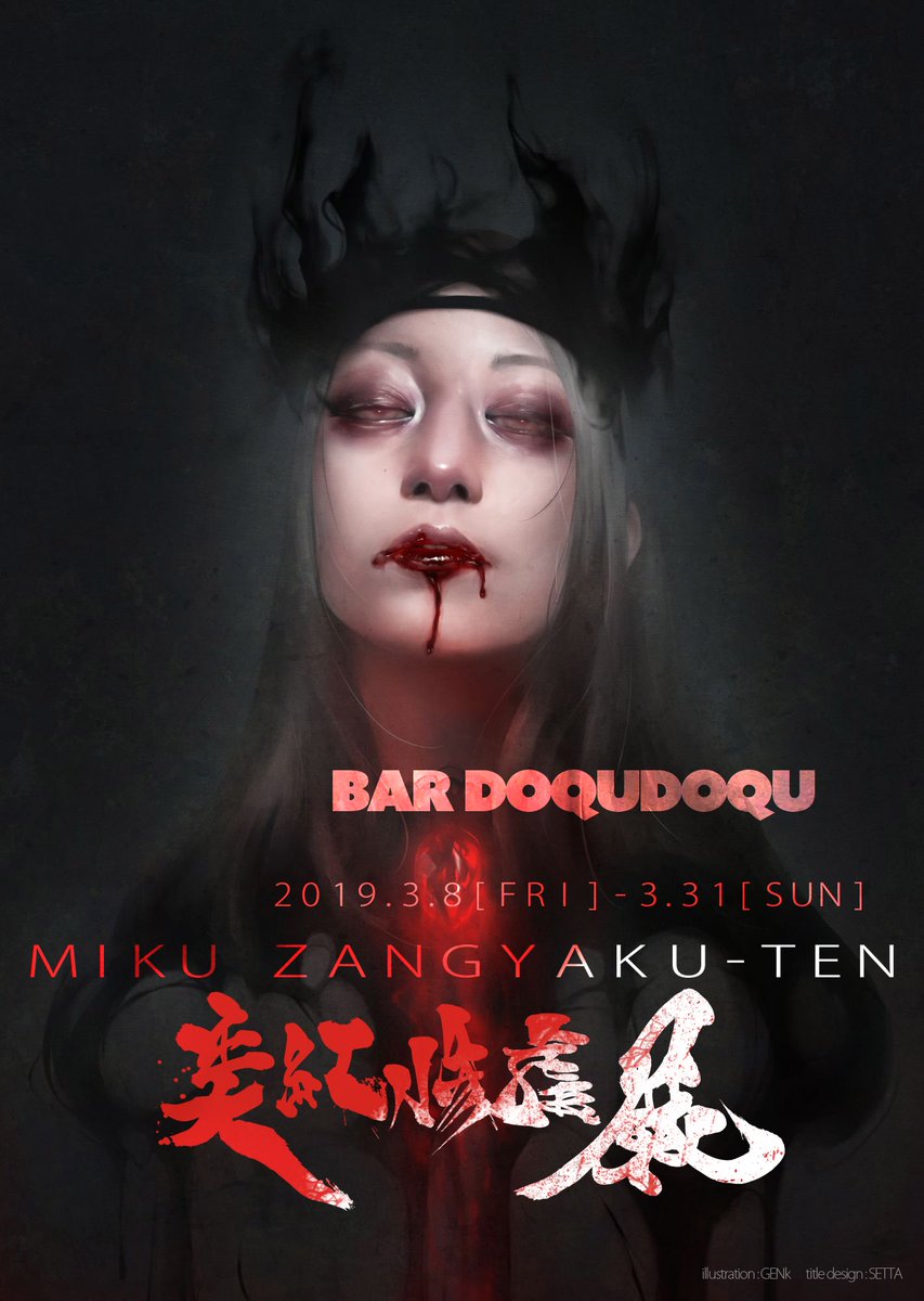 ট ইট র 雪駄 平穏 韋駄天達でお仕事 来年3月8日から開催される 美紅ちゃんの展示のフライヤーをデザインしたんだけど このgenk くんの激ヤバイラストに私の描き下ろしのタイトル文字 控えめに言って最高過ぎない 美紅惨虐展