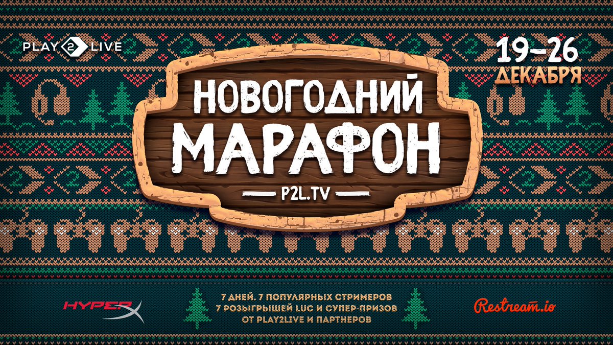 Play2live_ru's tweet photo. Мы запустили новогодний марафон стримов на https://t.co/Hs4V1m2Rer при поддержке наших партнеров @HyperXRu и @Restreamio! 

Проходите по ссылке и участвуйте в розыгрыше крутых призов: https://t.co/MoO3Zyl9eQ

#giveaway #play2live #gifts https://t.co/6wqrHGO4ql