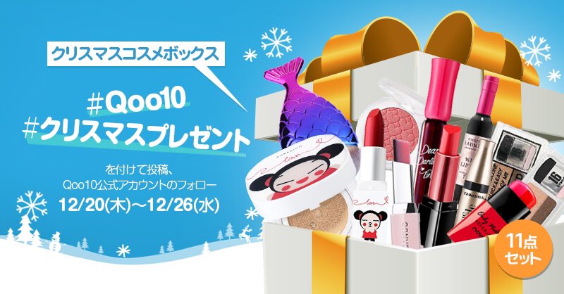 10名様にクリスマスプレゼントをあげちゃう🎁クリスマスイベントスタート🎊#Qoo10 と #クリスマスプレゼント を一緒に投稿して☃️このアカウントをフォローして応募完了！！対象商品👉bit.ly/2T2dqvn👈