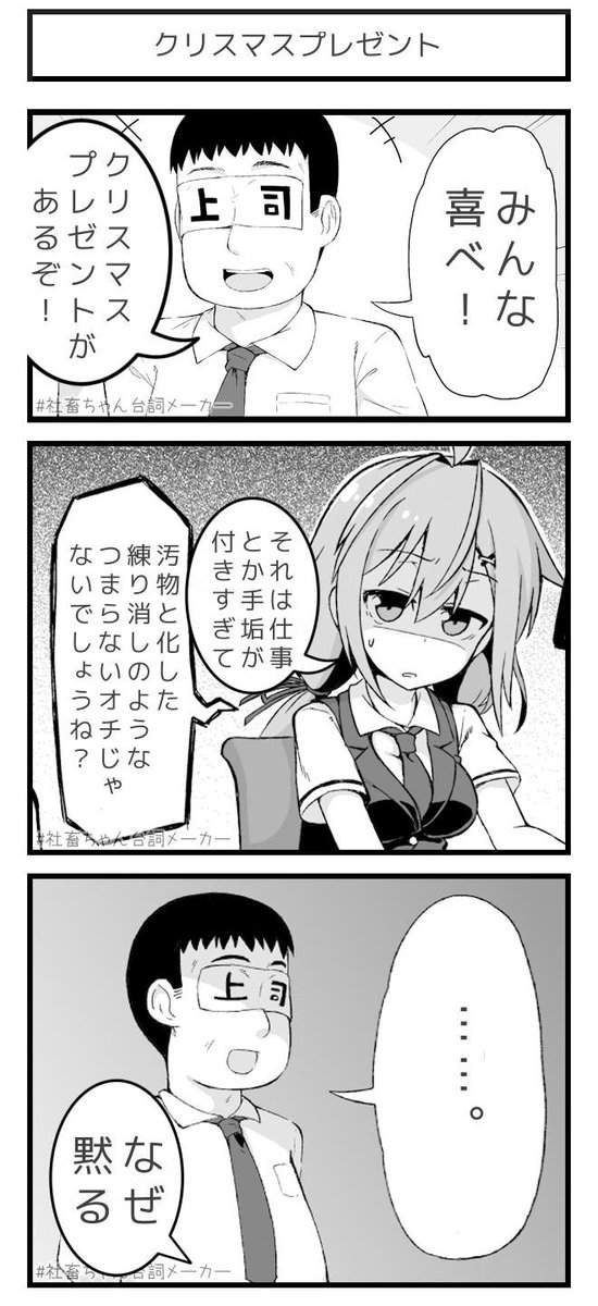 上司さんからのクリスマスプレゼント?
#社畜ちゃん台詞メーカー 
 