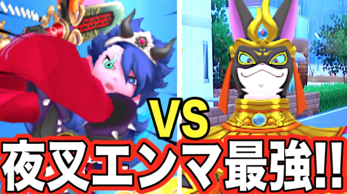 ট ইট র 妖怪ウォッチ専門チャンネル Yo Kai Watch タイトル長なった 夜叉エンマの必殺技 斬無一閃 で神剣アメノムラクモ爆誕 Vs猫王バステト 河童王サゴジョウ 天狗王クラマ 妖怪ウォッチウキウキぺディアシャドウサイド3弾 映画連動ミッション ট ইট র 妖怪ウォッチ専門チャンネル Yo Kai Watch タイトル長なった 夜叉エンマの必殺技 斬無一閃 で神剣アメノムラクモ爆誕 Vs猫王バステト 河童王サゴジョウ 天狗王クラマ 妖怪ウォッチウキウキぺディアシャドウサイド3弾 映画連動ミッション