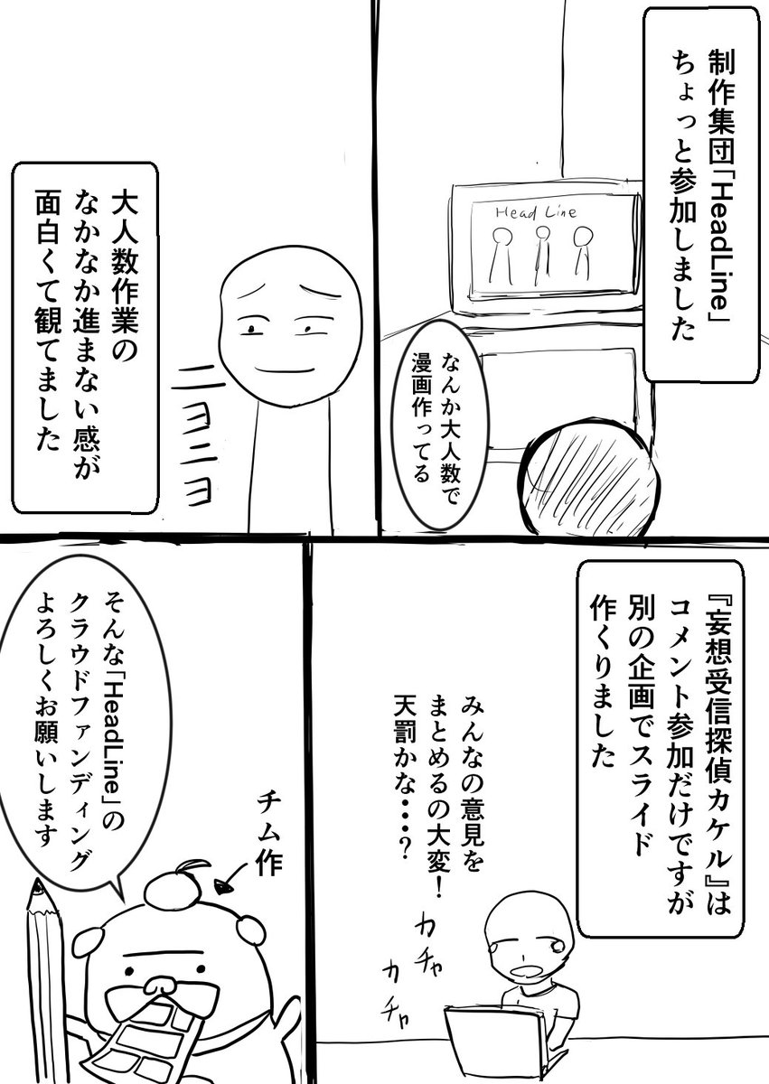 目指せピクサークリエイター12人で32P漫画『妄想受信探偵カケル』を描きたい! - クラウドファンディングCAMPFIRE https://t.co/bDWtN3bi44 …  @campfirejpさんから チームメンバーの富川三航先生(@sanko_togawa)からチーム制作の思い出を漫画で描いていただきました、ありがとうございます!! 