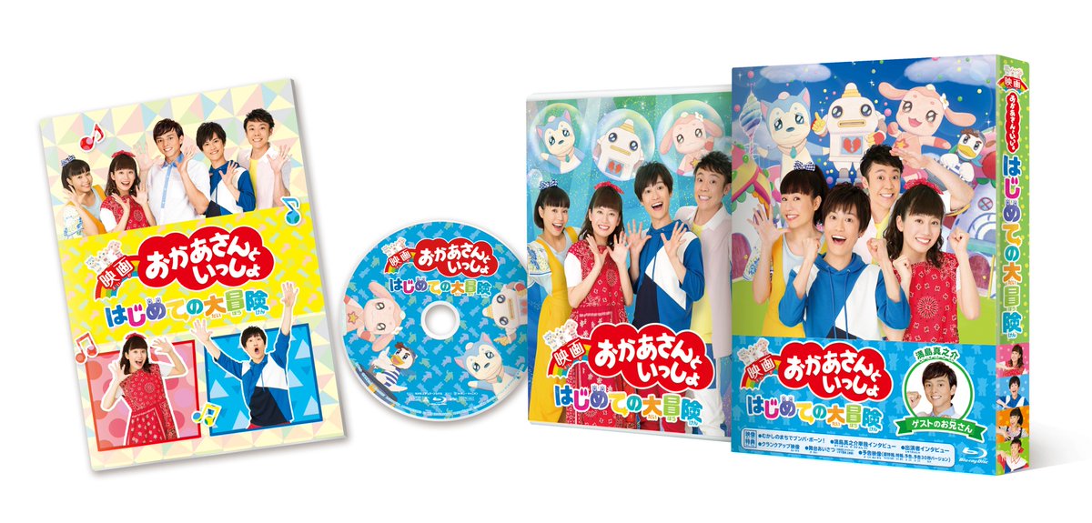 ポニーキャニオン「おかあさんといっしょ」 on Twitter "3月6日（水）に発売予定の映画「おかあさんと