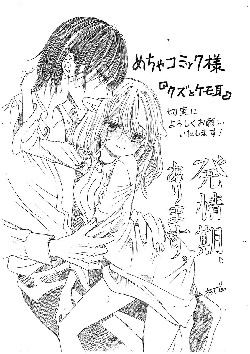 めちゃコミック めちゃコミ 独占先行配信中 フラワー And Flower にて連載中の クズとケモ耳 最新第7話配信スタート 杉しっぽ先生から特別イラストをいただきました こじらせ貴族とケモ耳少女の紆余曲折ラブ ぜひご堪能ください アンフラ