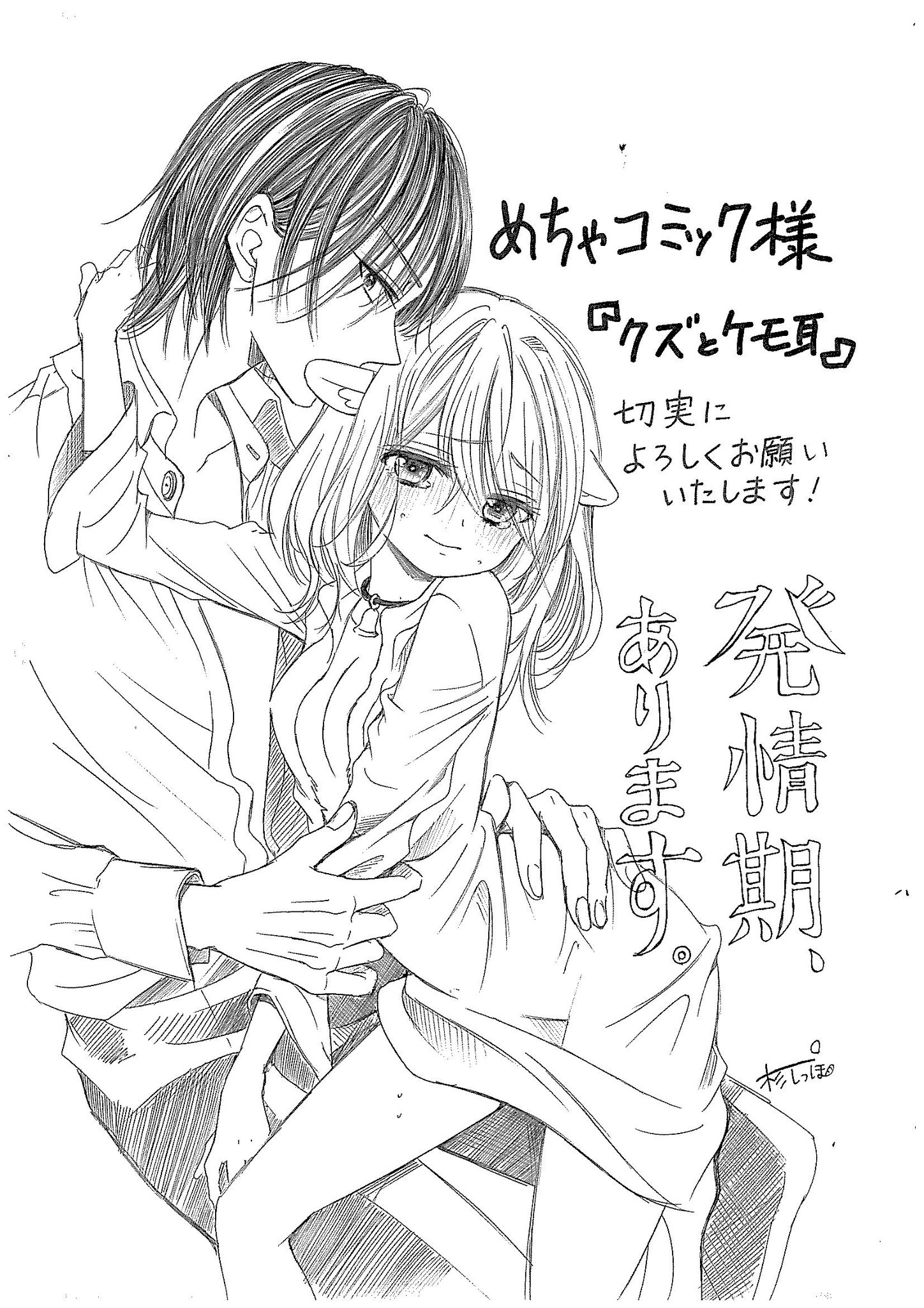 めちゃコミック めちゃコミ 独占先行配信中 フラワー And Flower にて連載中の クズとケモ耳 最新第7話配信スタート 杉しっぽ先生から特別イラストをいただきました こじらせ貴族とケモ耳少女の紆余曲折ラブ ぜひご堪能ください アンフラ