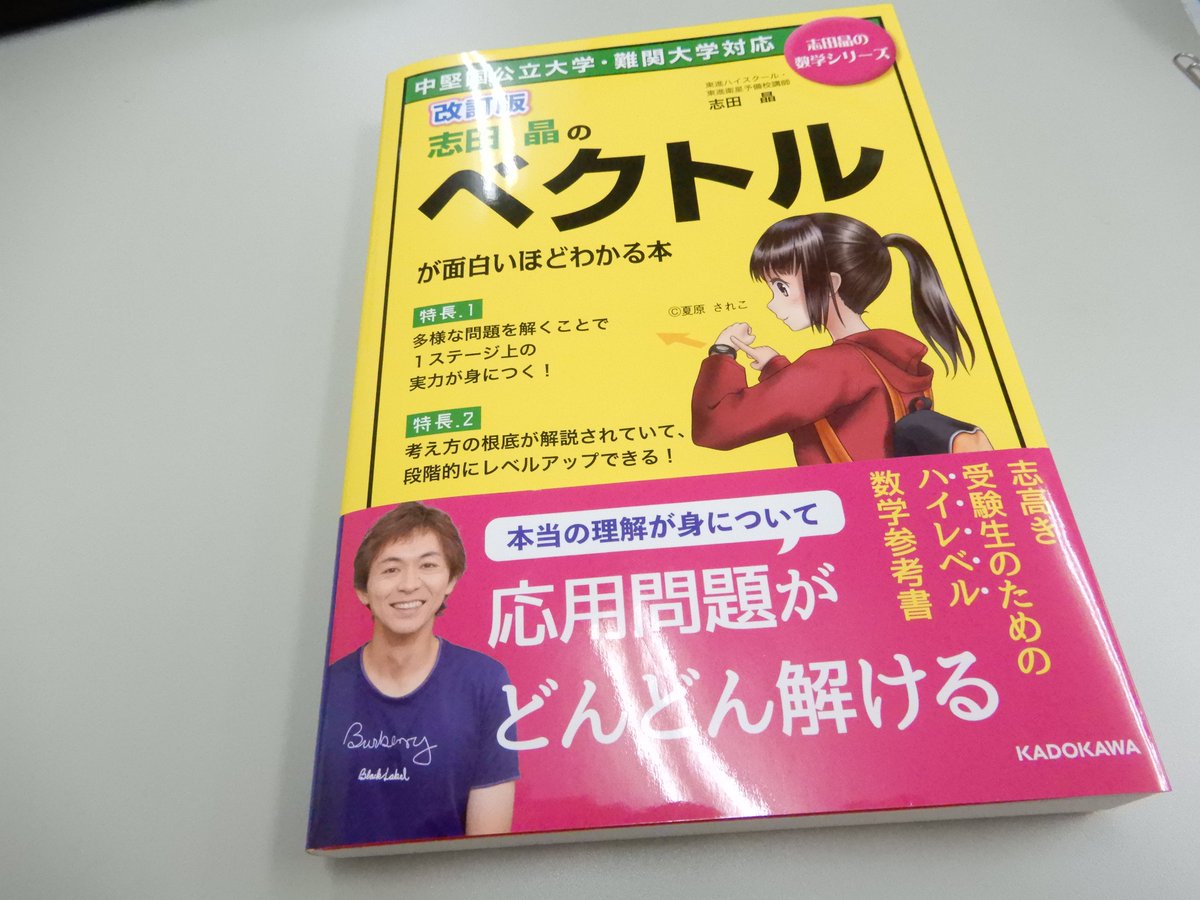 清水 貫 בטוויטר 東進志田晶先生より 新刊 ベクトルが面白いほどわかる本 改訂版 を寄贈いただいた パラパラとめくってみたが 本気で数学 を理解したいけれどベクトルは掴めなくてという生徒にお奨め せっかくなので最後の九大の問題を算数だけと中学数学だけで解