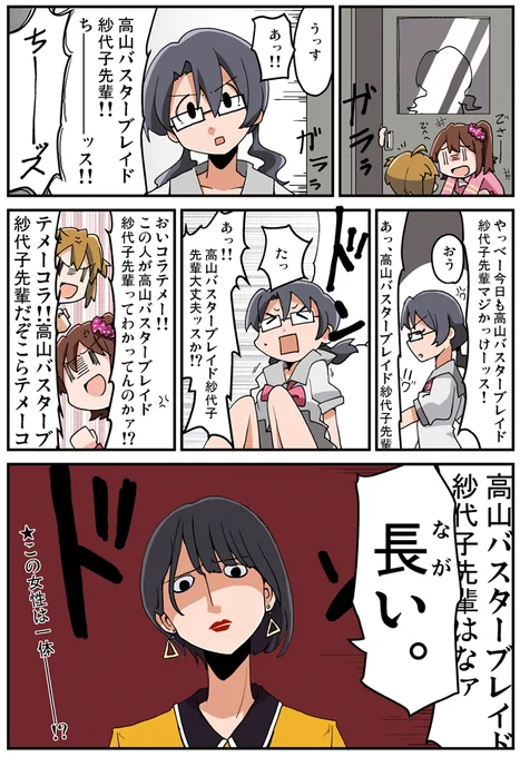 高山バスターブレイド紗代子先輩とは…(˘ω˘)

 #高山バスターブレイド紗代子先輩 