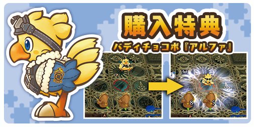 公式 チョコボの不思議なダンジョン エブリバディ En Twitter 購入者特典 一緒に戦ってくれるバディチョコボ アルファ 周囲1マスの敵に攻撃できる チョコボドロップ でピンチを救ってくれるかも アルファ君は Ff14 からの登場です Ff14 公式 チョコボの不思議なダンジョン エブリバディ En Twitter 購入者特典 一緒に戦ってくれるバディチョコボ アルファ 周囲1マスの敵に攻撃できる チョコボドロップ でピンチを救ってくれるかも アルファ君は Ff14 からの登場です Ff14