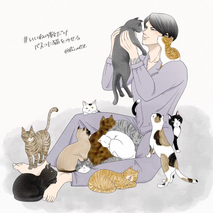 いいねの数だけ猫を乗せるのtwitterイラスト検索結果 いいねの数だけ猫を乗せるのtwitterイラスト検索結果