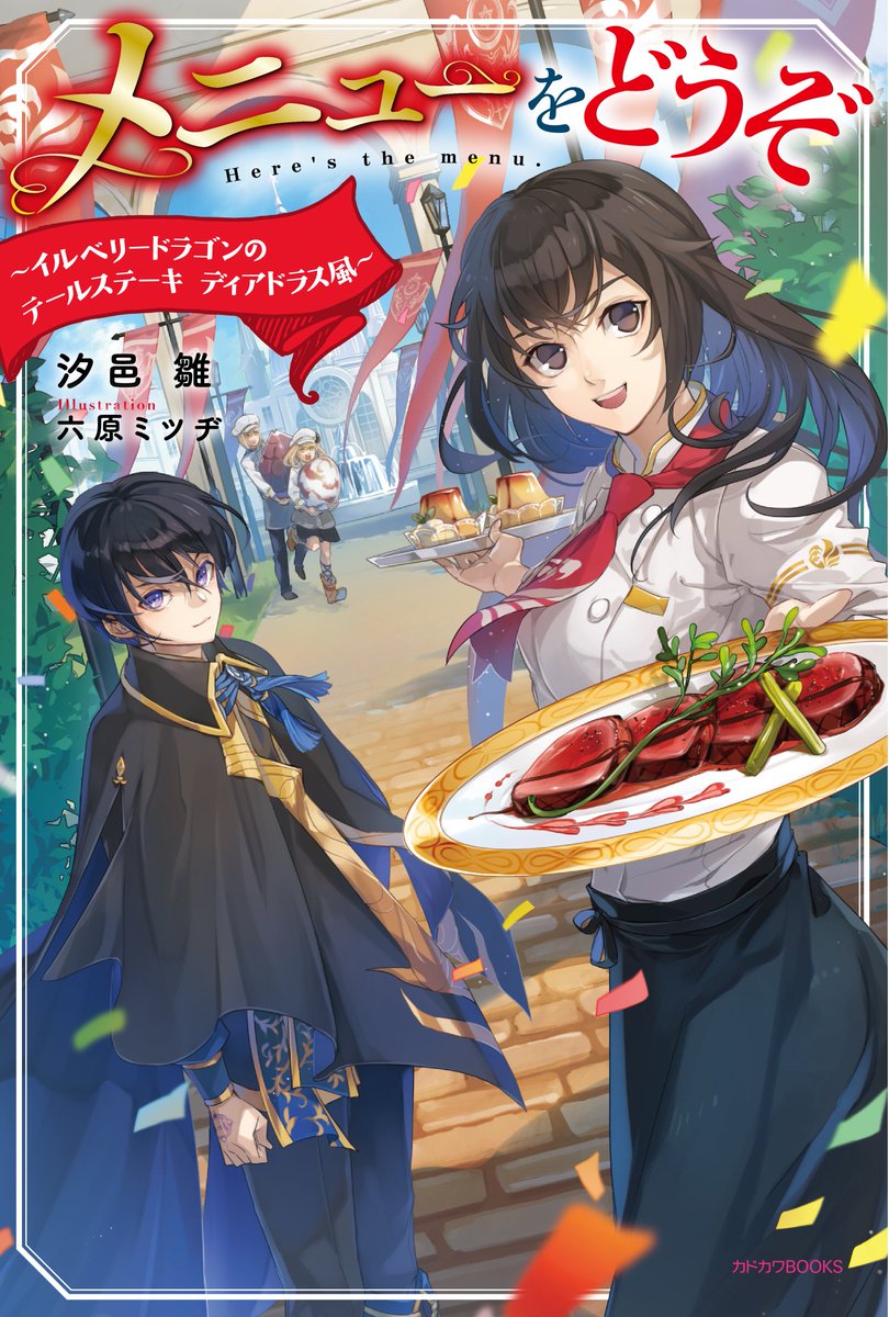カドカワbooks編集部 V Twitter カドカワbooks 1月刊 メニューをどうぞ サブタイ イルベリードラゴンのテールステーキ ディアドラス風 著 汐邑雛 イラスト 六原ミツヂ の表紙公開 迷宮都市の国営ホテルダイニングで 日本人料理人が大活躍 カドカワbooks編集部 V Twitter カドカワbooks 1月刊 メニューをどうぞ サブタイ イルベリードラゴンのテールステーキ ディアドラス風 著 汐邑雛 イラスト 六原ミツヂ の表紙公開 迷宮都市の国営ホテルダイニングで 日本人料理人が大活躍