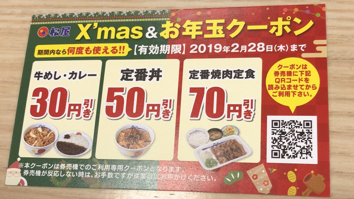 ট ইট র 松屋の新クーポンきたで すっかりこの会社の手先と化しております 松屋 クーポン