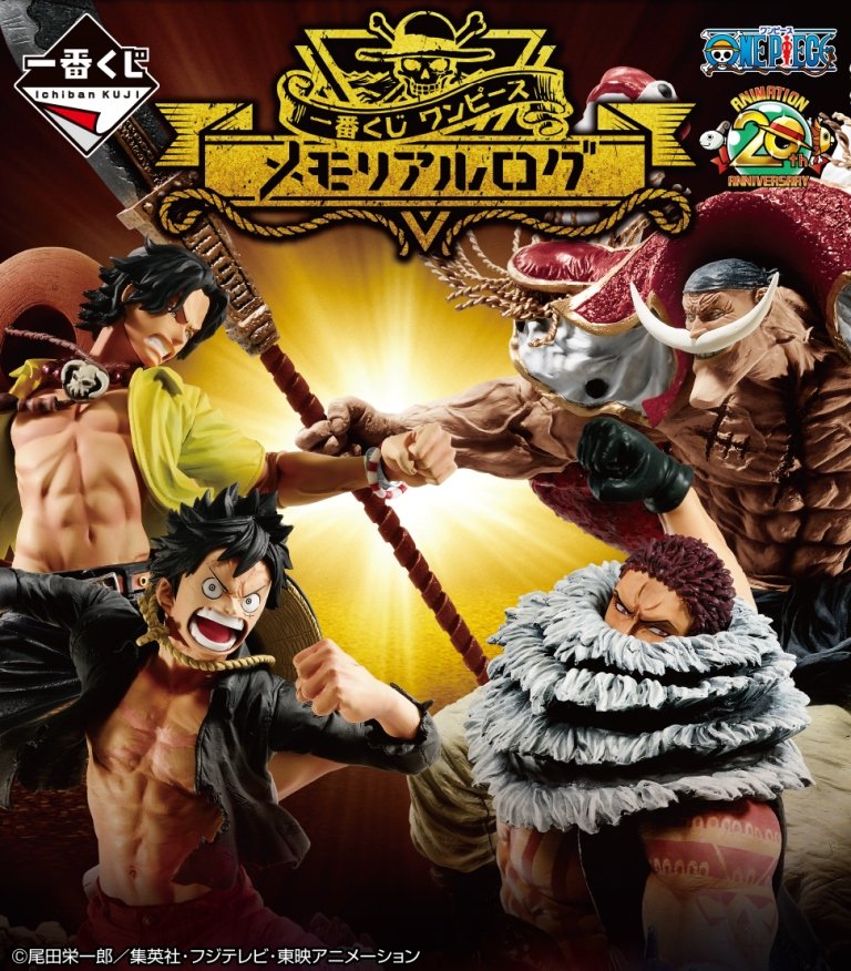 One Piece Com ワンピース アニメ周年目前 One Piece スタッフ 公式 との連動キャンペーン Opcom Infoをフォローし本ツイートをrt 一番くじ メモリアルログ の商品を5名にプレゼント ルフィ Amp カタクリセット エース Amp 白ひげセット