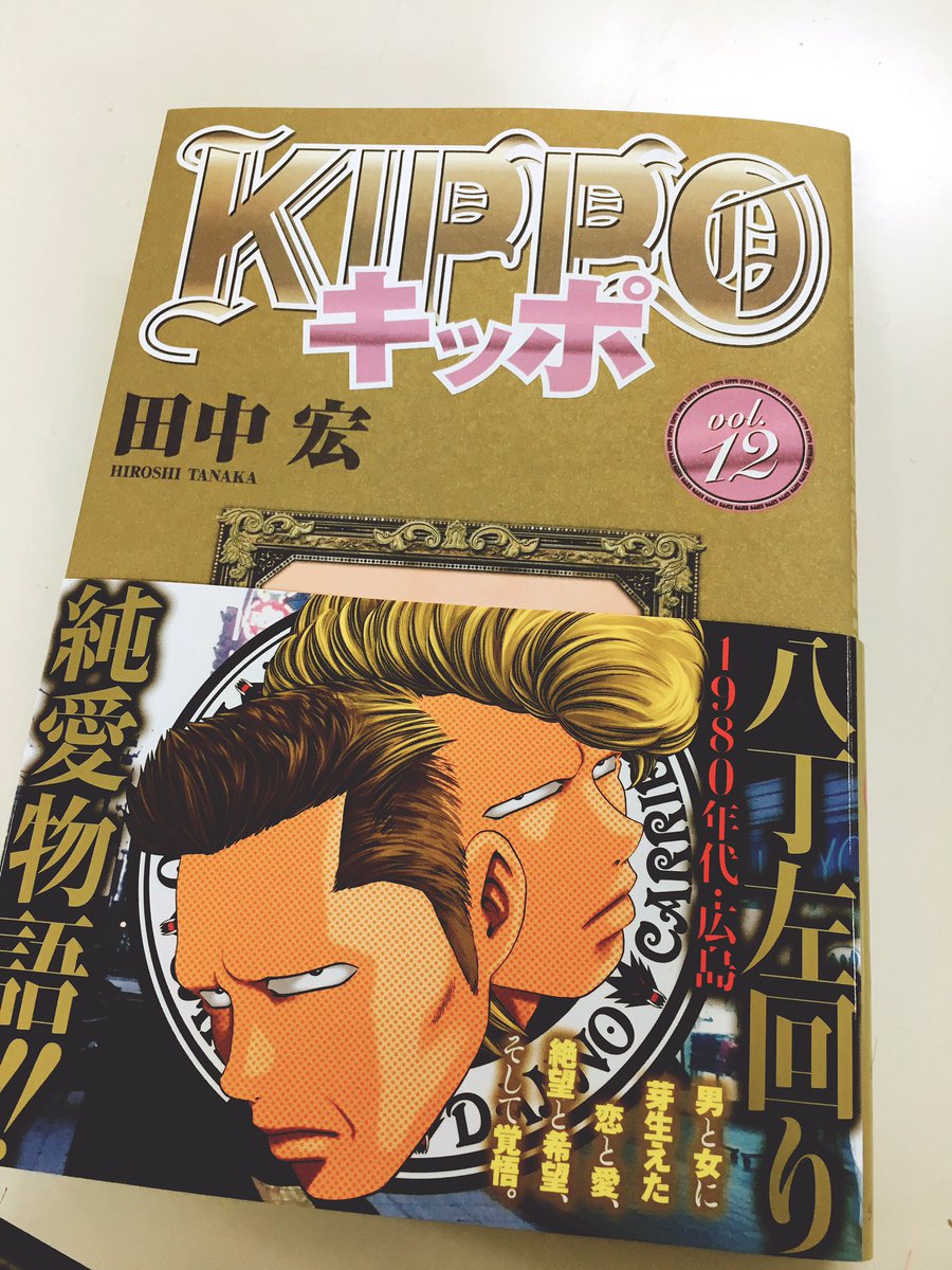 少年画報社 ヤングキング編集部 Twitter ನಲ ಲ Ykコミックス情報 田中宏 Kippo 最新刊本日発売 今巻は1980年代 やんちゃだった八丁左回りから始まる恋物語 クリスマスに相応しい金ピカ表紙が目印です 純愛貫く第12巻 お求めは全国の書店 コンビニに