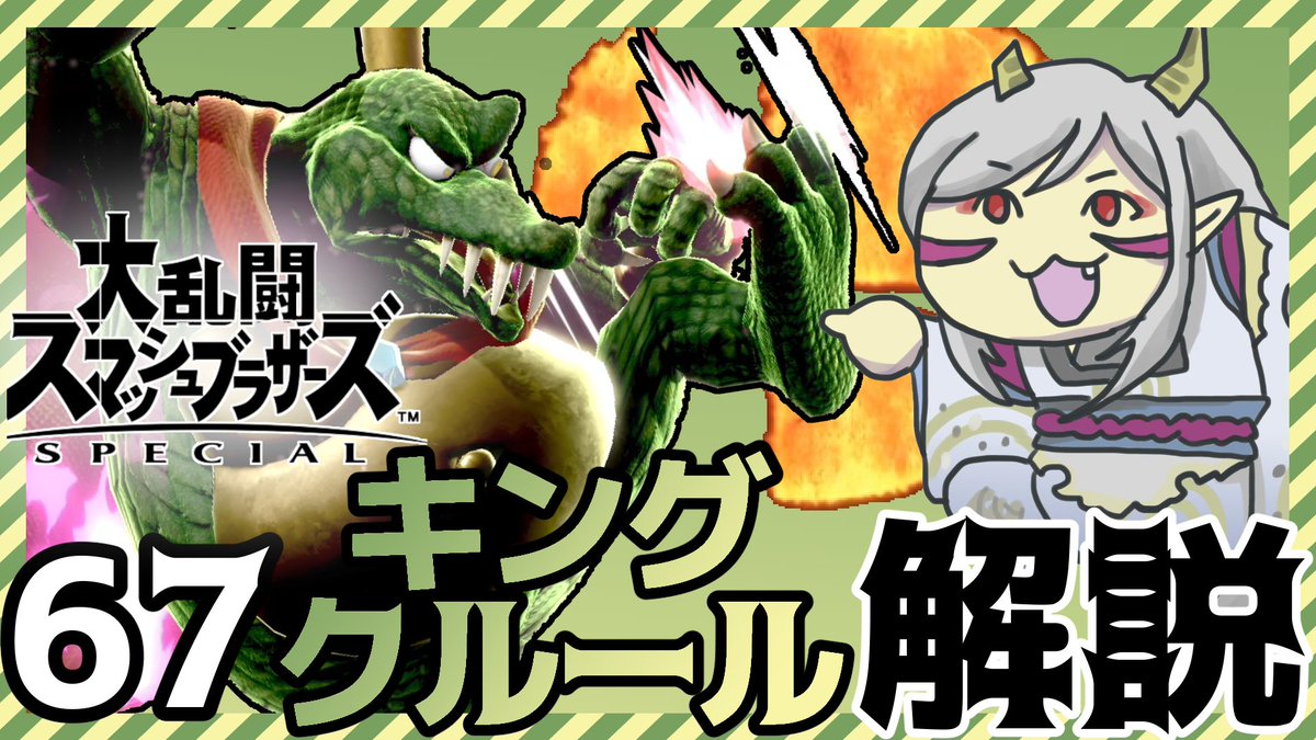 海夜叉神 今宵21時より スマブラの神様 大乱闘スマッシュブラザーズsp 本日の解説キャラクターは キングクルール です スーパーアーマのついたお腹や多彩な埋め攻撃 そして全てを貫通して飛んで行き 戻ってくる王冠など非常に強いキャラとなって