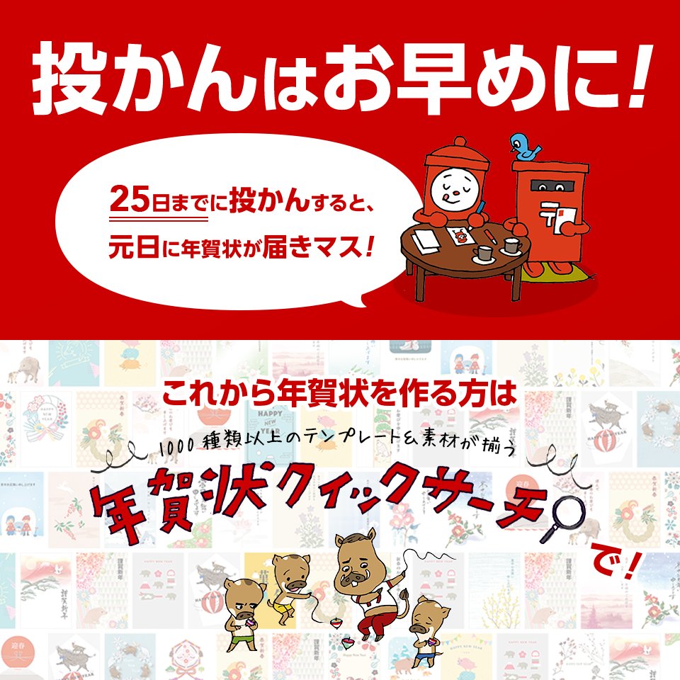 郵便年賀 Jp 年賀状をこれから作るなら 1000種類以上のテンプレートや素材が無料で使える年賀状 クイックサーチが便利デス 作った年賀状を元日にお届けするには 12月25日までの投かん よろしくお願いします T Co Medkvufjpl 郵便年賀 年賀状
