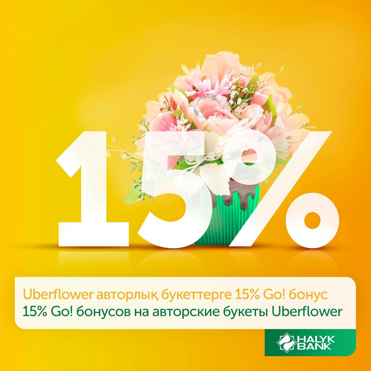 ✅ ҚАЗ: Uberflower авторлық букеттерге 15% Go! бонус

✅РУС: 15% Go! бонусов на авторские букеты Uberflower