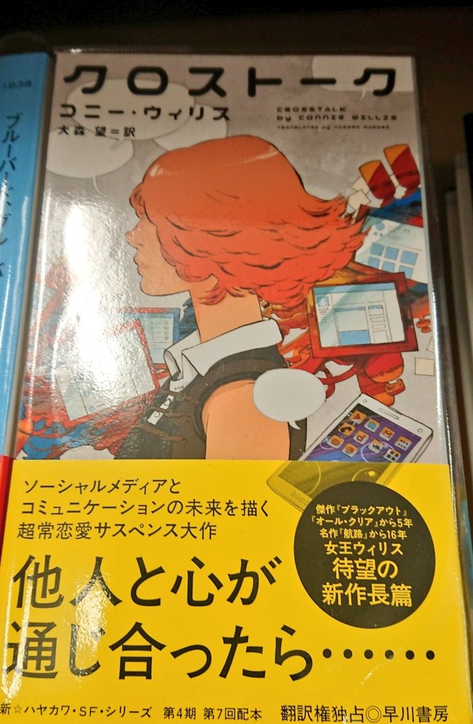 تويتر ジュンク堂書店 滋賀草津店 على تويتر 注目新刊 コニー ウィリス 最新作が入荷しました クロストーク 早川書房 ソーシャルメディアとコミュニケーションの未来をテーマにした長編 超常恋愛サスペンスです T Co Dsrohpj5df